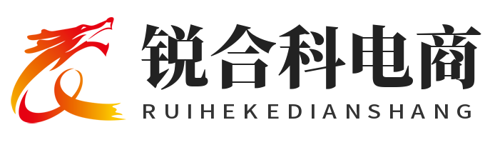 锐合科电商